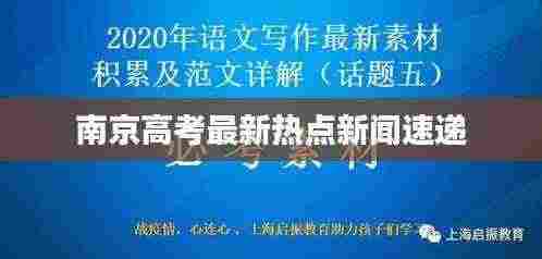 南京高考最新热点新闻速递