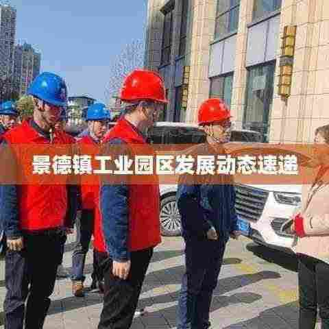 景德镇工业园区发展动态速递