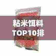 粘米饵料TOP10排行榜,不容错过的钓鱼佳品!