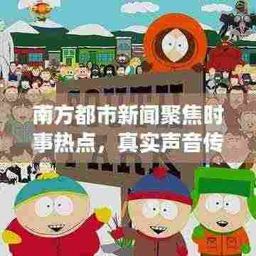 南方都市新闻聚焦时事热点,真实声音传递最新头条资讯