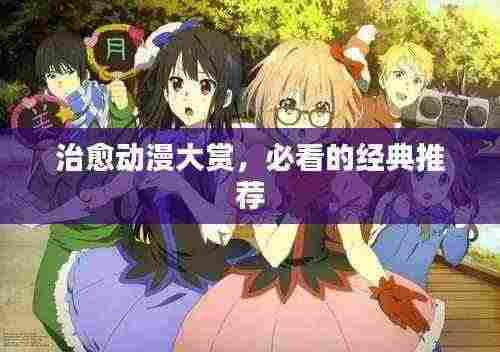 治愈动漫大赏,必看的经典推荐
