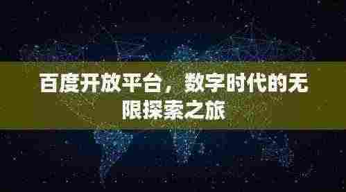 百度开放平台,数字时代的无限探索之旅