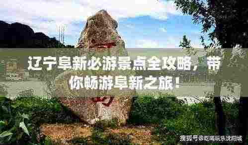 辽宁阜新必游景点全攻略,带你畅游阜新之旅!