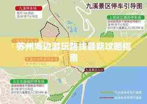 苏州海边游玩路线最新攻略指南