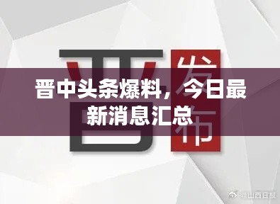 晋中头条爆料,今日最新消息汇总