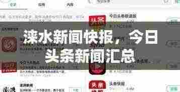 涞水新闻快报，今日头条新闻汇总