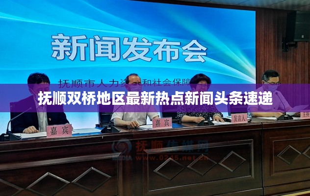 抚顺双桥地区最新热点新闻头条速递