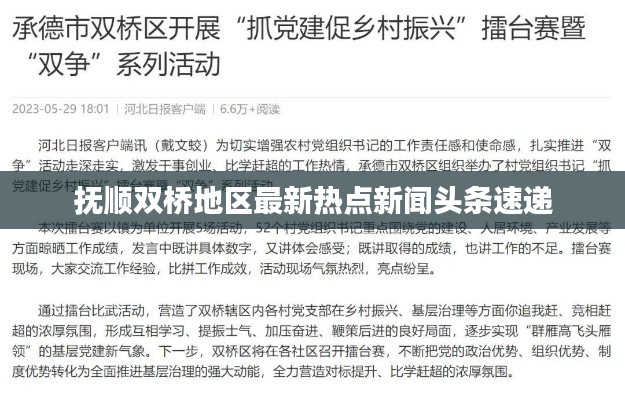 抚顺双桥地区最新热点新闻头条速递