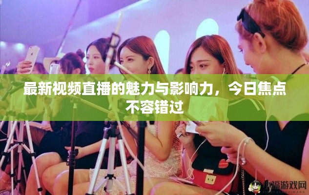 最新视频直播的魅力与影响力，今日焦点不容错过