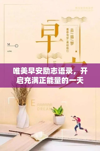 唯美早安励志语录,开启充满正能量的一天