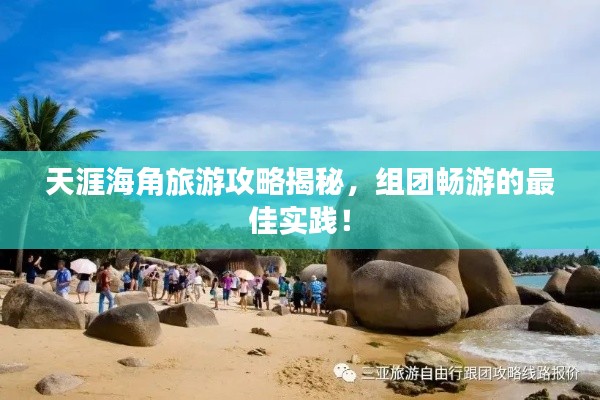天涯海角旅游攻略揭秘,组团畅游的最佳实践!