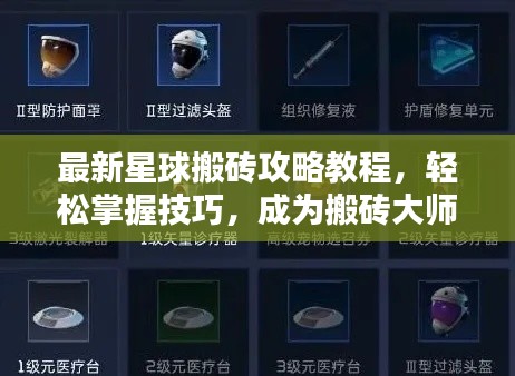 最新星球搬砖攻略教程,轻松掌握技巧,成为搬砖大师!