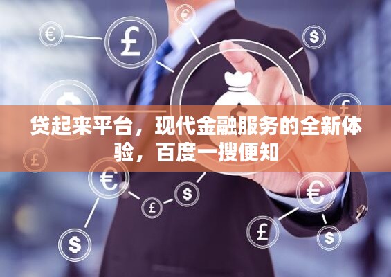 贷起来平台,现代金融服务的全新体验,百度一搜便知