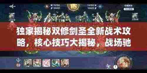 独家揭秘双修剑圣全新战术攻略,核心技巧大揭秘,战场驰骋无敌手!