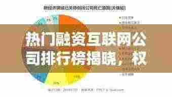 热门融资互联网公司排行榜揭晓，权威排名一网打尽！