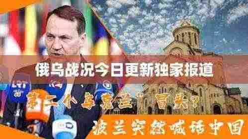 俄乌战况今日更新独家报道