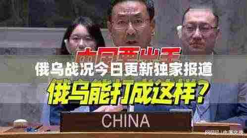 俄乌战况今日更新独家报道