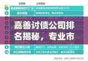 嘉善讨债公司排名揭秘,专业市场分析,权威榜单助你做出明智选择!