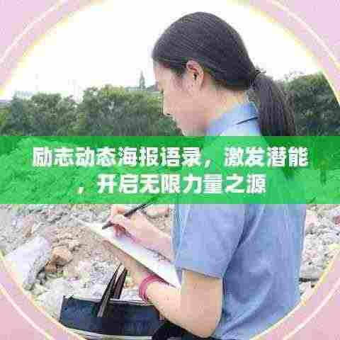 励志动态海报语录,激发潜能,开启无限力量之源