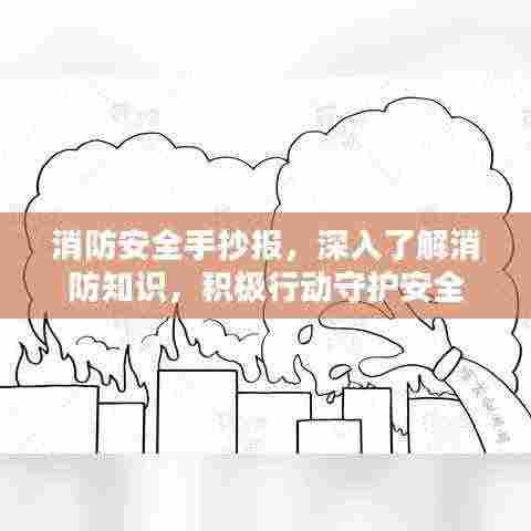 消防安全手抄报，深入了解消防知识，积极行动守护安全