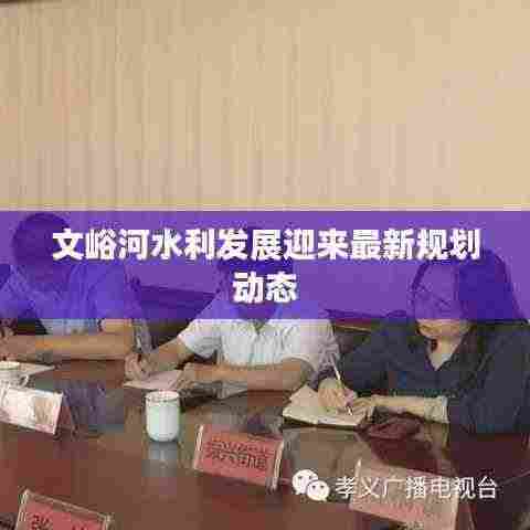 文峪河水利发展迎来最新规划动态