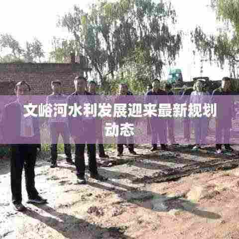 文峪河水利发展迎来最新规划动态