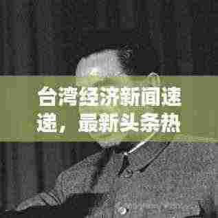 台湾经济新闻速递,最新头条热点一网打尽!