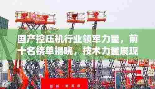 国产控压机行业领军力量,前十名榜单揭晓,技术力量展现辉煌!