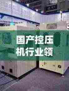 国产控压机行业领军力量,前十名榜单揭晓,技术力量展现辉煌!