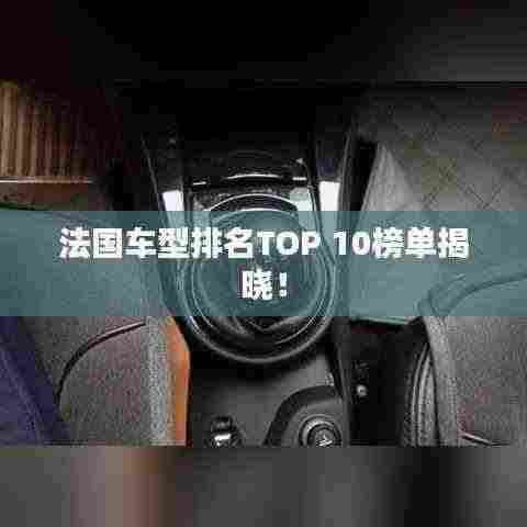 法国车型排名TOP 10榜单揭晓!
