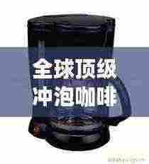 全球顶级冲泡咖啡壶品牌排行榜揭晓!