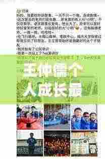 王仲儒个人成长最新近况,探索足迹,在线视频观看