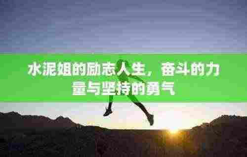 水泥姐的励志人生,奋斗的力量与坚持的勇气