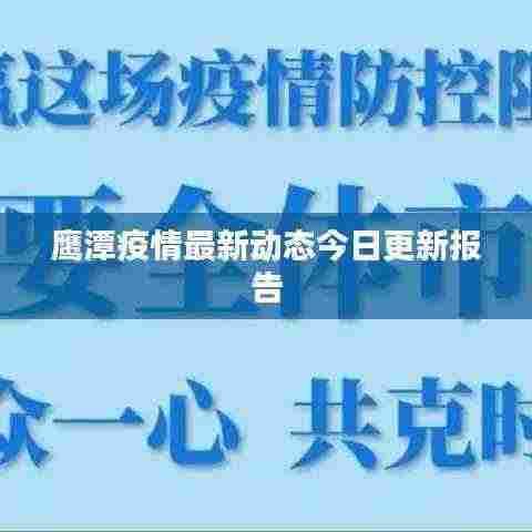 鹰潭疫情最新动态今日更新报告