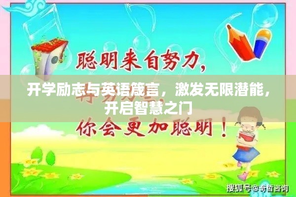 开学励志与英语箴言,激发无限潜能,开启智慧之门