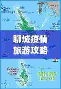 聊城疫情旅游攻略图最新版,安全畅游指南