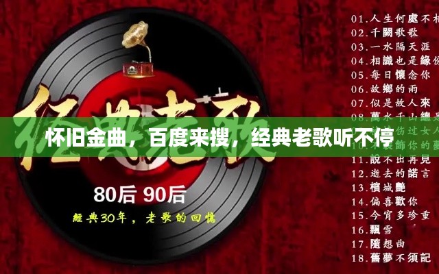 怀旧金曲，百度来搜，经典老歌听不停