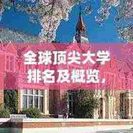 全球顶尖大学排名及概览,一览表揭秘世界学府风采