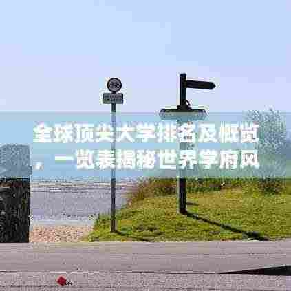 全球顶尖大学排名及概览,一览表揭秘世界学府风采