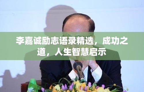 李嘉诚励志语录精选,成功之道,人生智慧启示