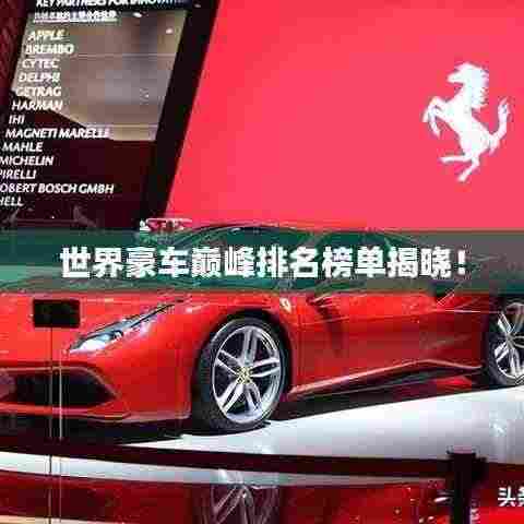 世界豪车巅峰排名榜单揭晓!