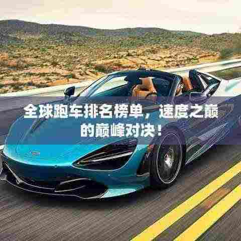 全球跑车排名榜单,速度之巅的巅峰对决!