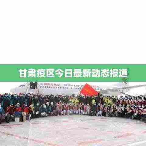 甘肃疫区今日最新动态报道