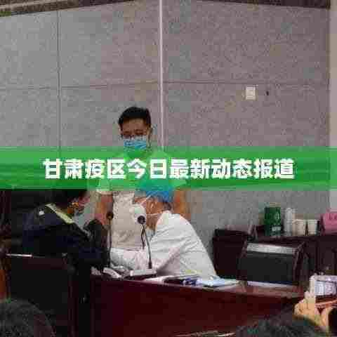 甘肃疫区今日最新动态报道