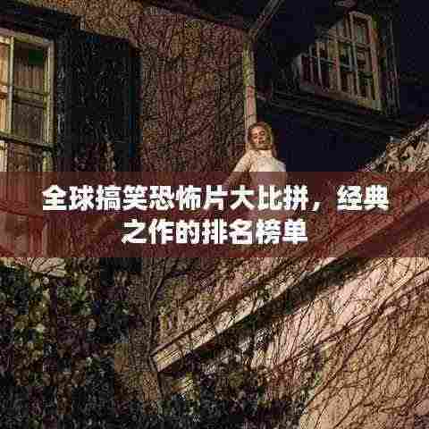 全球搞笑恐怖片大比拼,经典之作的排名榜单