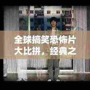 全球搞笑恐怖片大比拼,经典之作的排名榜单