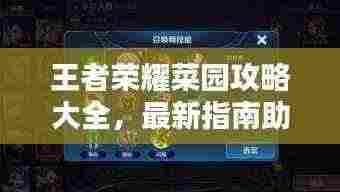 王者荣耀菜园攻略大全,最新指南助你轻松掌握!
