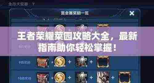 王者荣耀菜园攻略大全,最新指南助你轻松掌握!