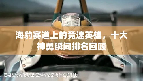 海豹赛道上的竞速英雄,十大神勇瞬间排名回顾