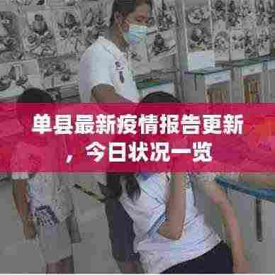 单县最新疫情报告更新,今日状况一览